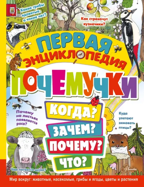Первая энциклопедия почемучки. Мир вокруг. Животные, насекомые, грибы и ягоды, цветы и растения
Первая энциклопедия почемучки. Мир вокруг. Животные, насекомые, грибы и ягоды, цветы и растения