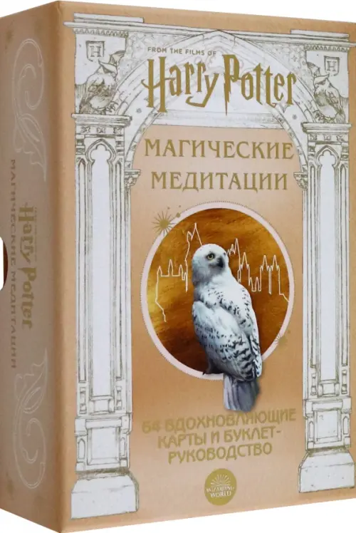 Гарри Поттер. Магические медитации. 64 вдохновляющие карты и буклет-руководство, Жёлтый
Гарри Поттер. Магические медитации. 64 вдохновляющие карты и буклет-руководство, Жёлтый