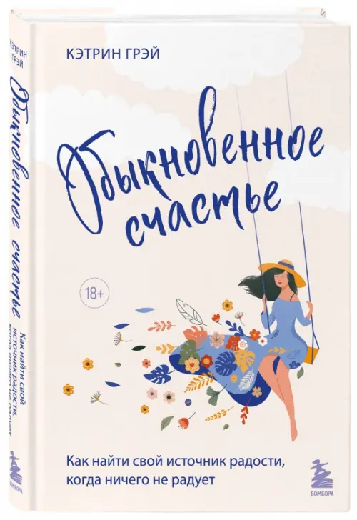 Обыкновенное счастье. Как найти свой источник радости, когда ничего не радует, Оранжевый
Обыкновенное счастье. Как найти свой источник радости, когда ничего не радует, Оранжевый