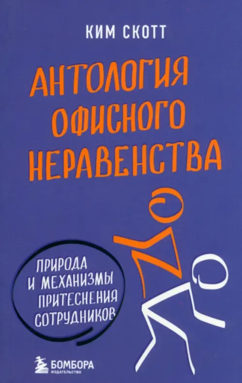 Антология офисного неравенства. Природы и механизмы притеснения сотрудников, Фиолетовый
Антология офисного неравенства. Природы и механизмы притеснения сотрудников, Фиолетовый