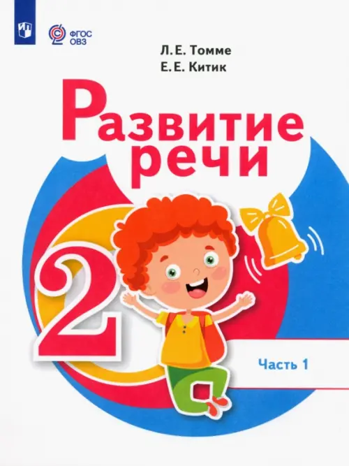 Развитие речи. 2 класс. Учебник. Адаптированные программы. В 2-х частях. Часть 1, Белый
Развитие речи. 2 класс. Учебник. Адаптированные программы. В 2-х частях. Часть 1, Белый