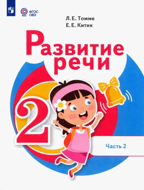 Развитие речи. 2 класс. Учебник. Адаптированные программы. В 2-х частях. Часть 2, Белый
Развитие речи. 2 класс. Учебник. Адаптированные программы. В 2-х частях. Часть 2, Белый