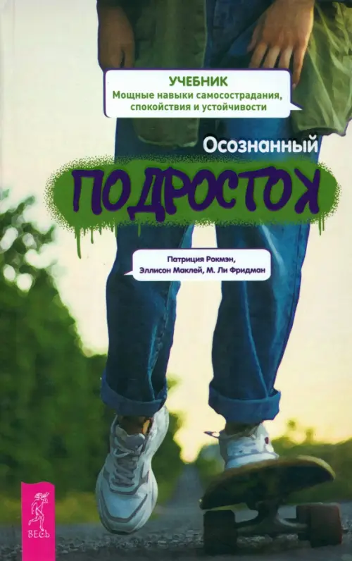 Осознанный подросток. Мощные навыки самосострадания, спокойствия и устойчивости, Зелёный
Осознанный подросток. Мощные навыки самосострадания, спокойствия и устойчивости, Зелёный