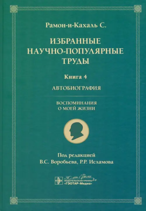 Избранные научно-популярные труды. Книга 4. Автобиография. Воспоминания о моей жизни, Зелёный
Избранные научно-популярные труды. Книга 4. Автобиография. Воспоминания о моей жизни, Зелёный