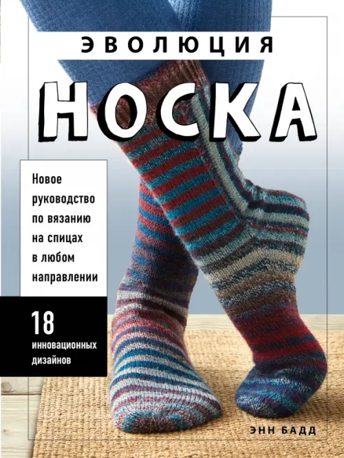 Эволюция носка. Новое руководство по вязанию на спицах в любом направлении. 18 инновационных дизайнов
Эволюция носка. Новое руководство по вязанию на спицах в любом направлении. 18 инновационных дизайнов