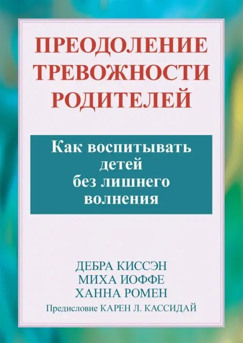 Преодоление тревожности родителей. Как воспитывать детей без лишнего волнения
Преодоление тревожности родителей. Как воспитывать детей без лишнего волнения