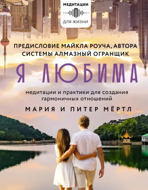 Я любима. Система Алмазный Огранщик. Медитации и практики для создания гармоничных отношений, Фиолетовый
Я любима. Система Алмазный Огранщик. Медитации и практики для создания гармоничных отношений, Фиолетовый