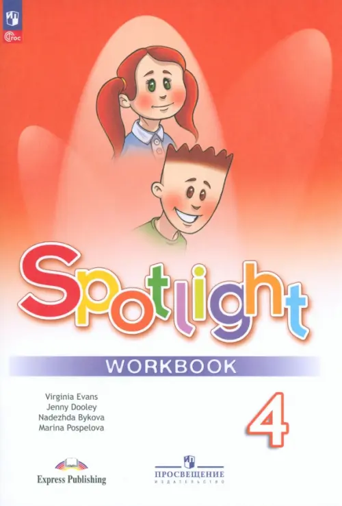 Английский язык. Английский в фокусе. Spotlight. 4 класс. Рабочая тетрадь. ФГОС
Английский язык. Английский в фокусе. Spotlight. 4 класс. Рабочая тетрадь. ФГОС