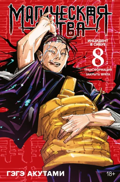 Магическая битва. Книга 8. Инцидент в Сибуе. Трансформация. Инцидент в Сибуе. Закрыть врата, Красный
Магическая битва. Книга 8. Инцидент в Сибуе. Трансформация. Инцидент в Сибуе. Закрыть врата, Красный