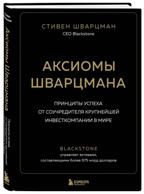 Аксиомы Шварцмана. Принципы успеха от соучредителя крупнейшей инвесткомпании в мире, Чёрный
Аксиомы Шварцмана. Принципы успеха от соучредителя крупнейшей инвесткомпании в мире, Чёрный