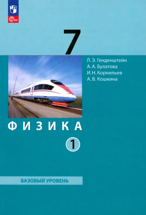 Физика. 7 класс. Базовый уровень. Учебное пособие. В 2-х частях. Часть 1. ФГОС, Зелёный
Физика. 7 класс. Базовый уровень. Учебное пособие. В 2-х частях. Часть 1. ФГОС, Зелёный