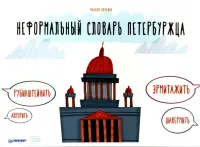 Неформальный словарь петербуржца