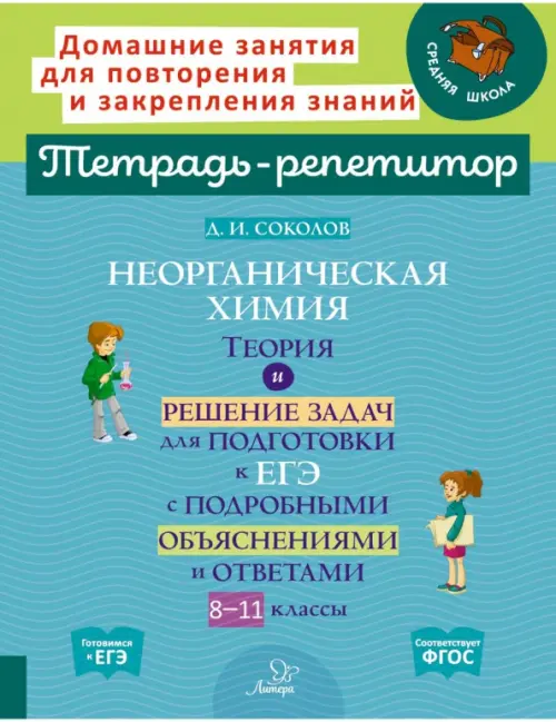 Неорганическая химия. Теория и решение задач для подготовки к ЕГЭ. 8-11 классы, Зелёный
Неорганическая химия. Теория и решение задач для подготовки к ЕГЭ. 8-11 классы, Зелёный