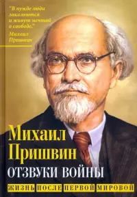 Отзвуки войны. Жизнь после Первой мировой