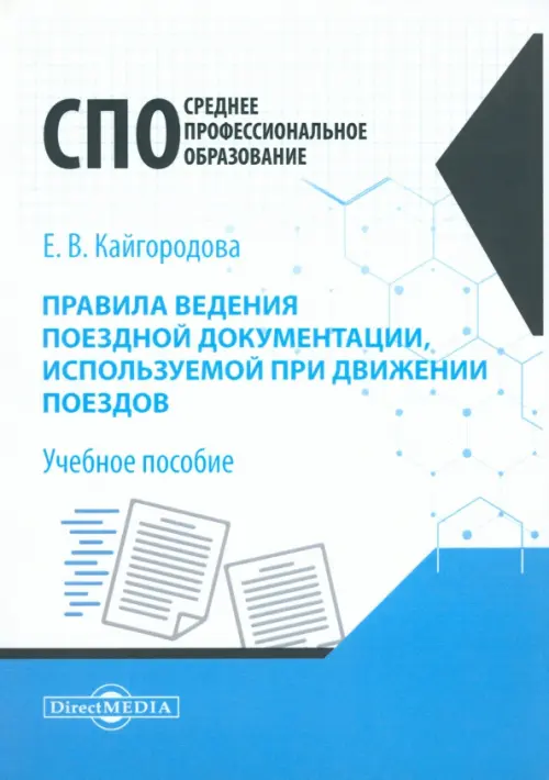 Правила ведения поездной документации, используемой при движении поездов. Учебное пособие, Белый
Правила ведения поездной документации, используемой при движении поездов. Учебное пособие, Белый