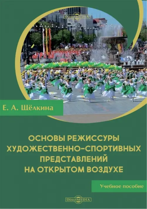 Основы режиссуры художественно-спортивных представлений на открытом воздухе. Учебное пособие, Зелёный
Основы режиссуры художественно-спортивных представлений на открытом воздухе. Учебное пособие, Зелёный
