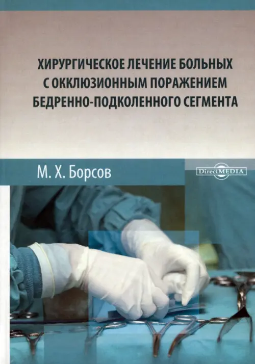 Хирургическое лечение больных с окклюзионным поражением бедренно-подколенного сегмента, Голубой
Хирургическое лечение больных с окклюзионным поражением бедренно-подколенного сегмента, Голубой