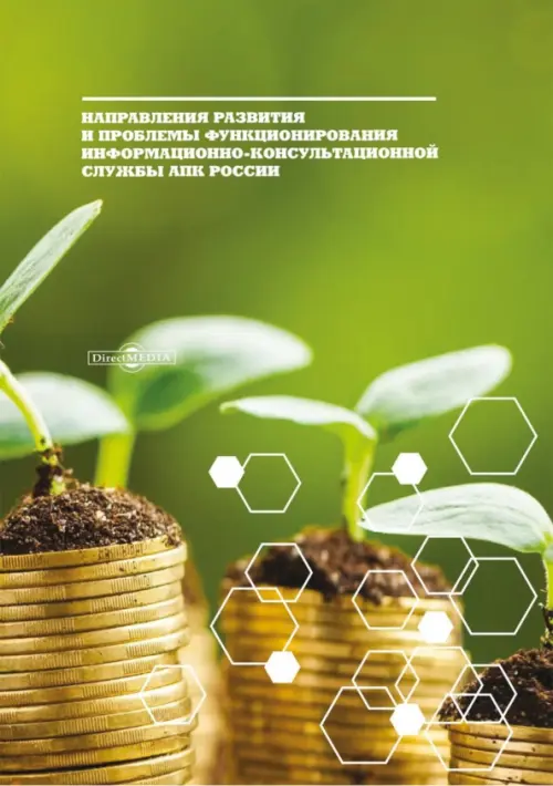 Направления развития и проблемы функционирования информационно-консультационной службы АПК России, Зелёный
Направления развития и проблемы функционирования информационно-консультационной службы АПК России, Зелёный