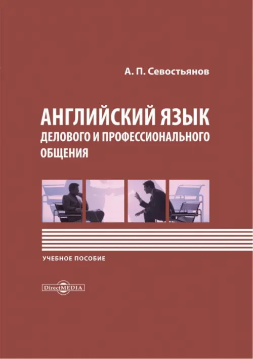 Английский язык делового и профессионального общения. Учебное пособие, Красный
Английский язык делового и профессионального общения. Учебное пособие, Красный