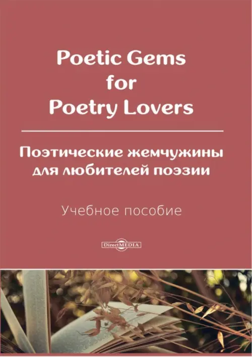Poetic Gems for Poetry Lovers. Поэтические жемчужины для любителей поэзии. Учебное пособие, Красный
Poetic Gems for Poetry Lovers. Поэтические жемчужины для любителей поэзии. Учебное пособие, Красный