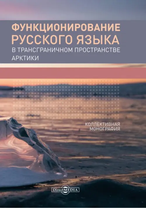 Функционирование русского языка в трансграничном пространстве Арктики. Коллективная монография
Функционирование русского языка в трансграничном пространстве Арктики. Коллективная монография