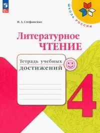 Литературное чтение. 4 класс. Тетрадь учебных достижений