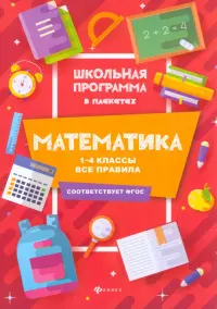 Математика. 1-4 классы. Все правила