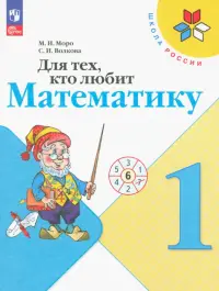 Для тех, кто любит математику. 1 класс