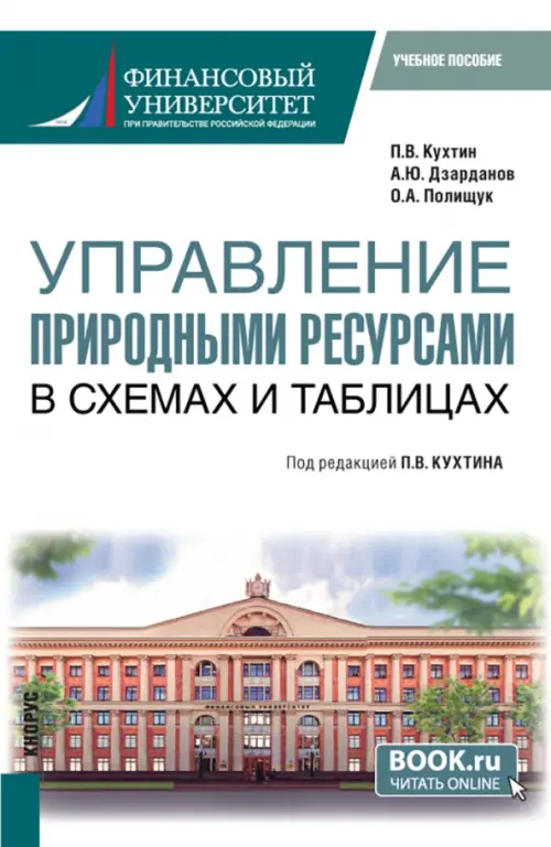 Управление природными ресурсами. В схемах и таблицах. Магистратура. Учебное пособие, Белый
Управление природными ресурсами. В схемах и таблицах. Магистратура. Учебное пособие, Белый