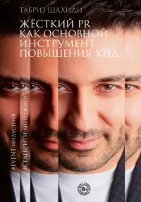 Жесткий PR как основной инструмент повышения КПД