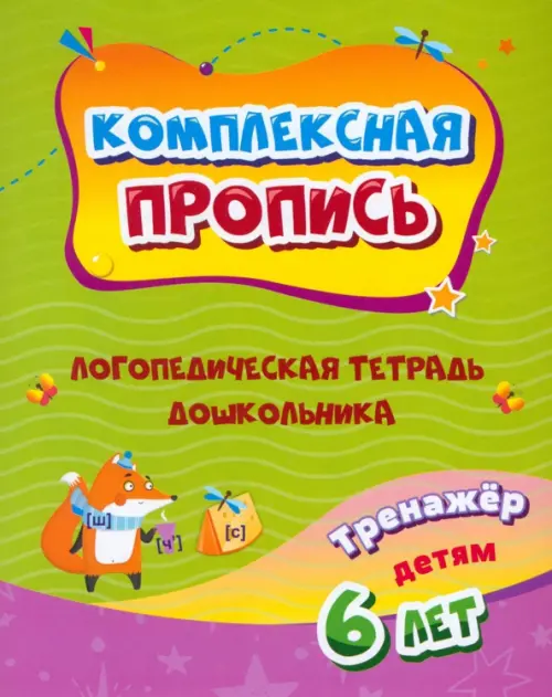 Комплексная пропись. Логопедическая тетрадь дошкольника. Тренажёр для детей 6-7 лет, Зелёный
Комплексная пропись. Логопедическая тетрадь дошкольника. Тренажёр для детей 6-7 лет, Зелёный