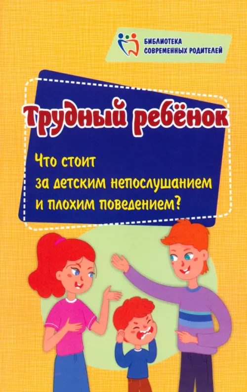 Трудный ребенок. Что стоит за детским непослушанием и плохим поведением, Оранжевый
Трудный ребенок. Что стоит за детским непослушанием и плохим поведением, Оранжевый