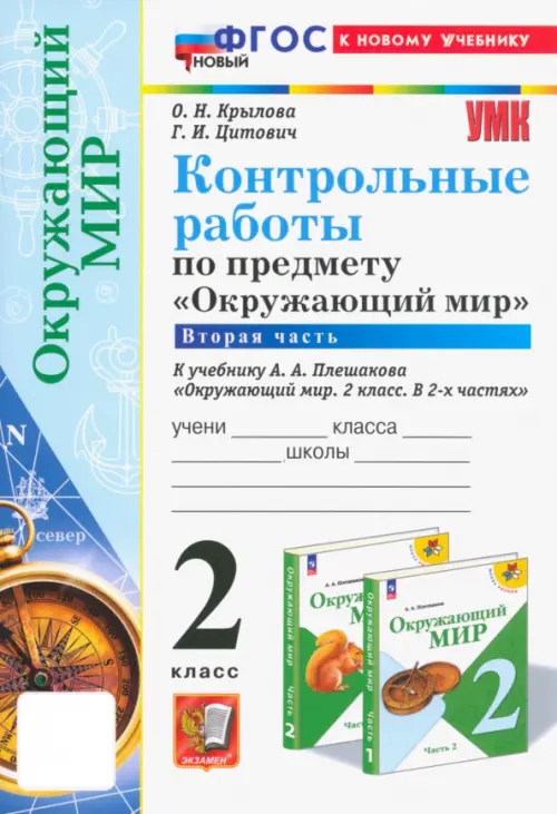 Окружающий мир. 2 класс. Контрольные работы к учебнику А. А. Плешакова. В 2-х частях. Часть 2, Белый
Окружающий мир. 2 класс. Контрольные работы к учебнику А. А. Плешакова. В 2-х частях. Часть 2, Белый