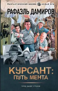Курсант. Путь мента
