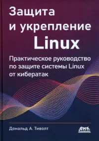 Защита и укрепление Linux