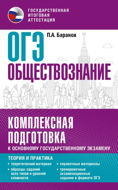 ОГЭ. Обществознание. Комплексная подготовка к основному государственному экзамену. Теория и практика
ОГЭ. Обществознание. Комплексная подготовка к основному государственному экзамену. Теория и практика