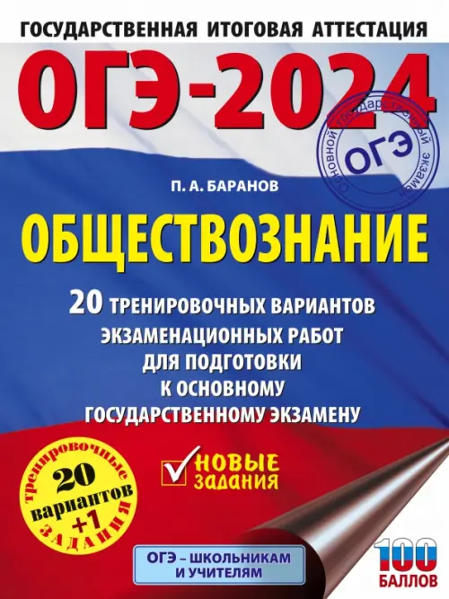 ОГЭ-2024. Обществознание. 20 тренировочных вариантов экзаменационных работ для подготовки к ОГЭ
ОГЭ-2024. Обществознание. 20 тренировочных вариантов экзаменационных работ для подготовки к ОГЭ