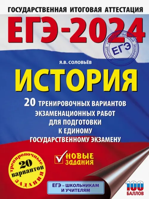 ЕГЭ-2024. История. 20 тренировочных вариантов экзаменационных работ для подготовки к ЕГЭ
ЕГЭ-2024. История. 20 тренировочных вариантов экзаменационных работ для подготовки к ЕГЭ