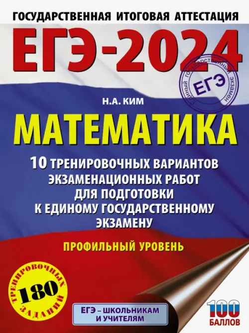 ЕГЭ-2024. Математика. 10 тренировочных вариантов экзаменационных работ. Профильный уровень
ЕГЭ-2024. Математика. 10 тренировочных вариантов экзаменационных работ. Профильный уровень
