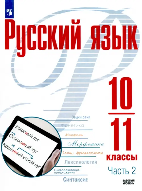 Русский язык. 10-11 классы. Учебное пособие. Базовый уровень. В 2-х частях. Часть 2, Белый
Русский язык. 10-11 классы. Учебное пособие. Базовый уровень. В 2-х частях. Часть 2, Белый