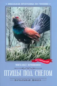 Птицы под снегом