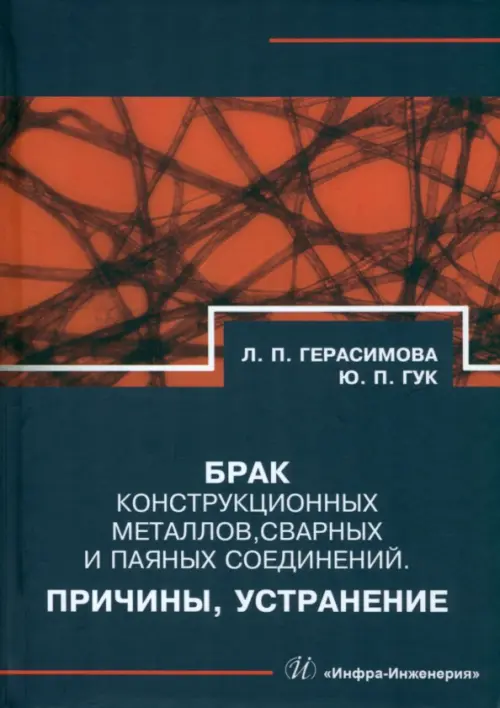 Брак конструкционных металлов, сварных и паяных соединений. Причины, устранение, Чёрный
Брак конструкционных металлов, сварных и паяных соединений. Причины, устранение, Чёрный