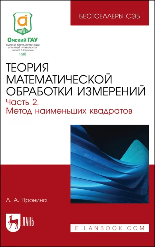 Теория математической обработки измерений. Часть 2. Метод наименьших квадратов, Белый
Теория математической обработки измерений. Часть 2. Метод наименьших квадратов, Белый