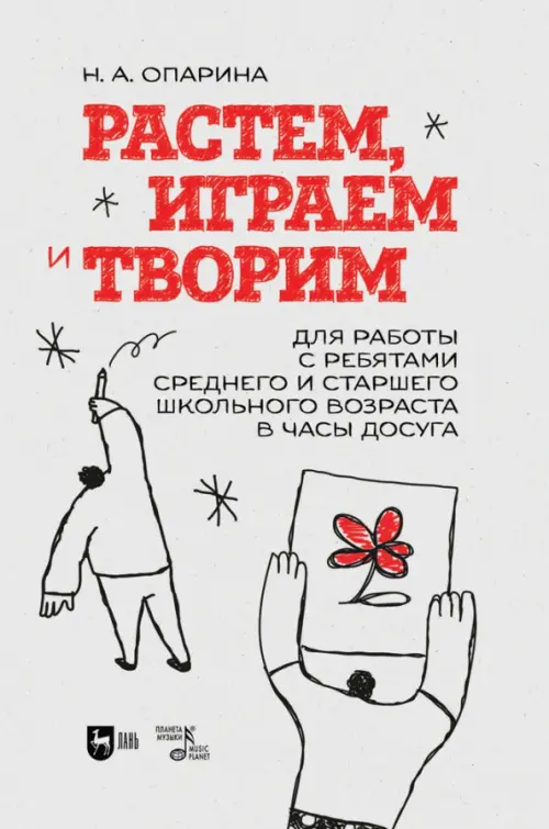 Растем, играем и творим. Для среднего и старшего школьного возраста. Учебно-методическое пособие, Серый
Растем, играем и творим. Для среднего и старшего школьного возраста. Учебно-методическое пособие, Серый