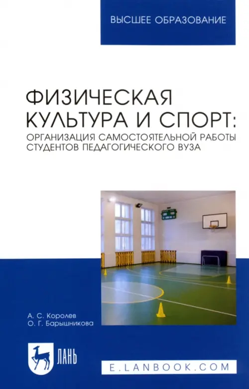 Физическая культура и спорт. Организация самостоятельной работы студентов педагогического вуза, Белый
Физическая культура и спорт. Организация самостоятельной работы студентов педагогического вуза, Белый