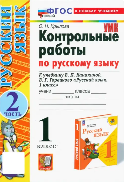 Контрольные работы по русскому языку. 1 класс. Часть 2. К учебнику В. П. Канакиной, В. Г. Горецкого, Белый
Контрольные работы по русскому языку. 1 класс. Часть 2. К учебнику В. П. Канакиной, В. Г. Горецкого, Белый