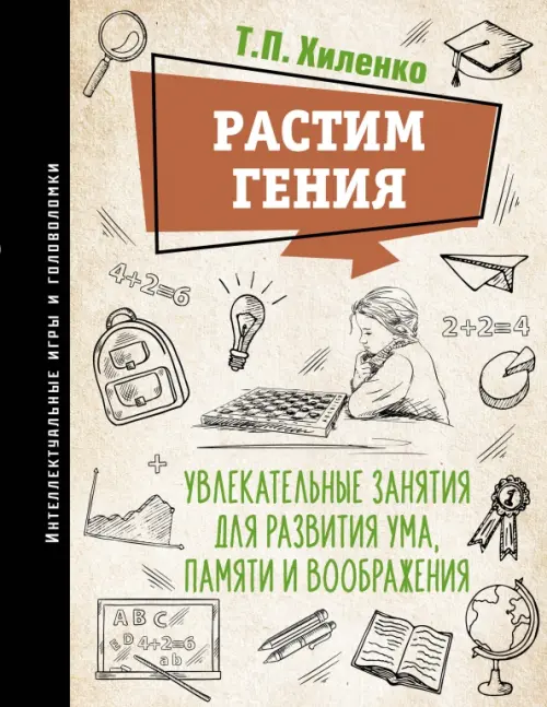 Растим гения. Увлекательные занятия для развития ума, памяти и воображения, Оранжевый
Растим гения. Увлекательные занятия для развития ума, памяти и воображения, Оранжевый