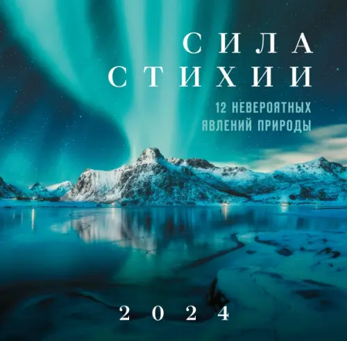 Сила стихии. 12 невероятных явлений природы. Календарь настенный на 2024 год, Синий
Сила стихии. 12 невероятных явлений природы. Календарь настенный на 2024 год, Синий