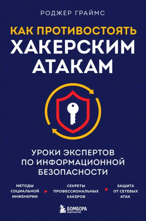 Как противостоять хакерским атакам. Уроки экспертов по информационной безопасности, Фиолетовый
Как противостоять хакерским атакам. Уроки экспертов по информационной безопасности, Фиолетовый