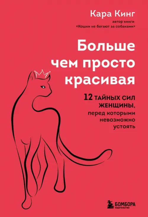 Больше, чем просто красивая. 12 тайных сил женщины, перед которыми невозможно устоять, Красный
Больше, чем просто красивая. 12 тайных сил женщины, перед которыми невозможно устоять, Красный